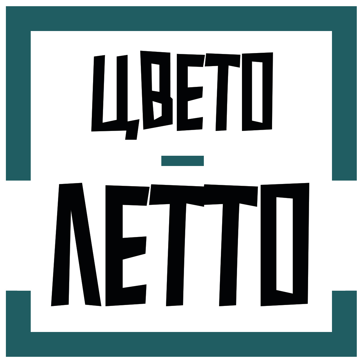 Цветолетто